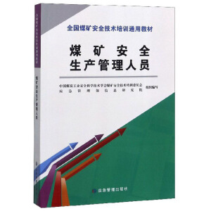 煤矿安全生产管理人员/全国煤矿安全技术培训通用教材