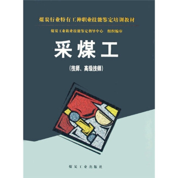 煤炭行业特有工种职业技能鉴定培训教材：采煤工（技师、高级技师）