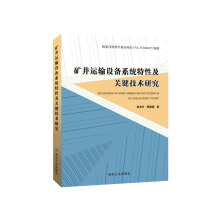 矿井运输设备系统特性及关键技术研究