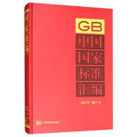 中国国家标准汇编  2017年修订-8