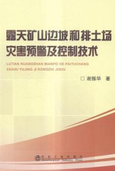 露天矿山边坡和排土场灾害预警及控制技术