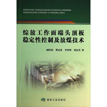 综放工作面端头顶板稳定性控制及放煤技术