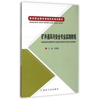 矿井通风与安全专业实践教程