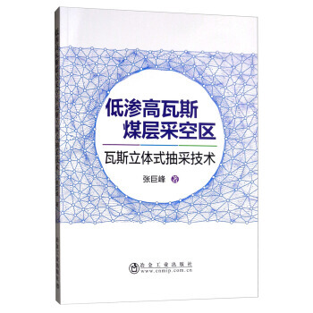 低渗高瓦斯煤层采空区瓦斯立体式抽采技术