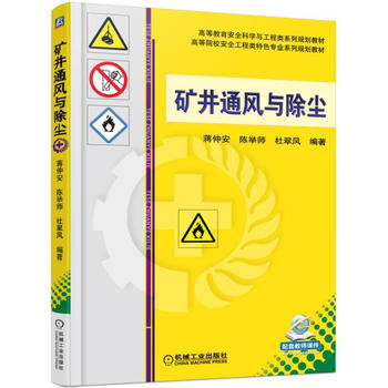 矿井通风与除尘