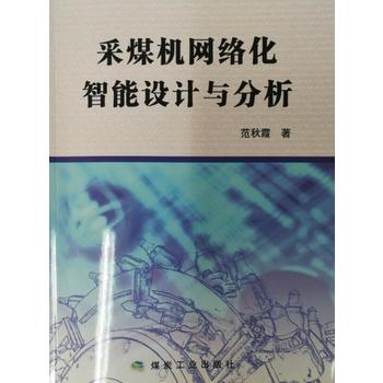  采煤机网络化智能设计与分析