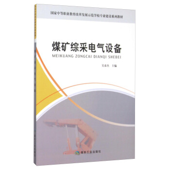 煤矿综采电气设备