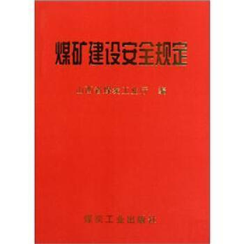 煤矿建设安全规定                                                                                            