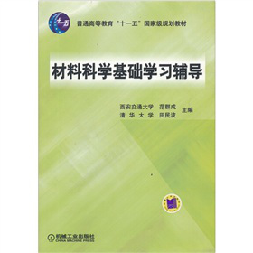 普通高等教育“十一五”国家级规划教材：材料科学基础学习辅导