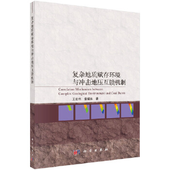  复杂地质赋存环境与冲击地压互馈机制