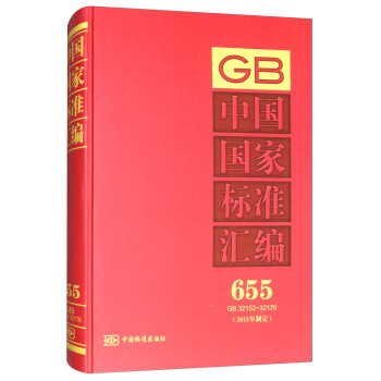 中国国家标准汇编 655 GB 32152～32176（2015年制定）