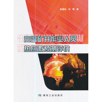 高温矿井作业人员热应激预测评价