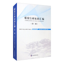 煤炭行业标准汇编（第二辑）