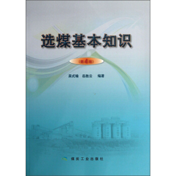 选煤基本知识（第四版）                                                                                         