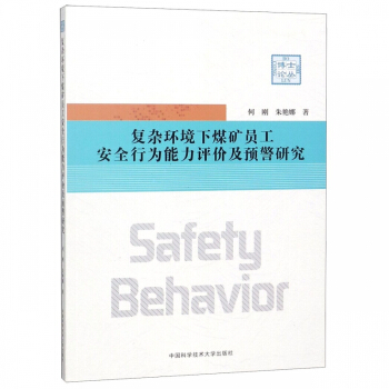 复杂环境下煤矿员工安全行为能力评价及预警研究