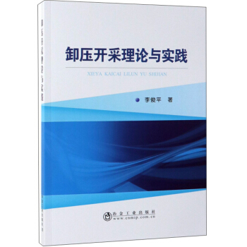 卸压开采理论与实践