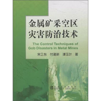 金属矿山采空区灾害防治技术