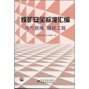 煤矿安全标准汇编 电气防爆 爆破工程