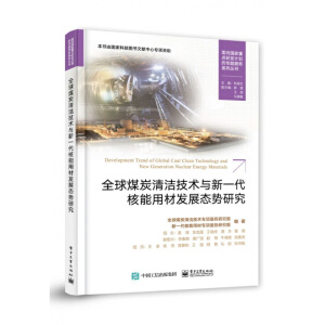全球煤炭清洁技术与新一代核能用材发展态势研究