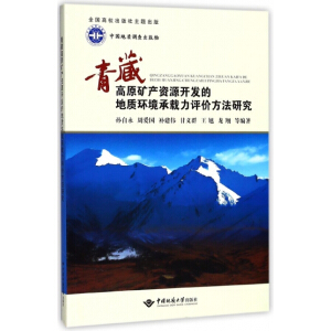 青藏高原矿产资源开发的地质环境承载力评价方法研究