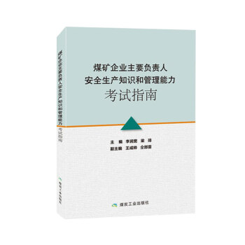 煤矿企业主要负责人安全生产知识与管理能力考试指南