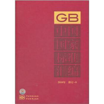 中国国家标准汇编（2010年）（修订-9）
