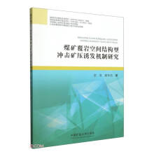 煤矿覆岩空间结构型冲击矿压诱发机制研究