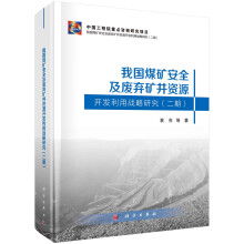 我国煤矿安全及废弃矿井资源开发利用战略研究（二期）