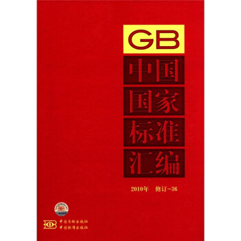 中国国家标准汇编（2010年）（修订-36）