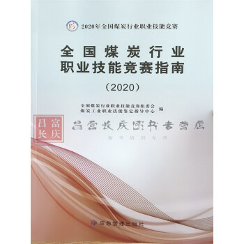 全国煤炭行业职业技能竞赛指南.