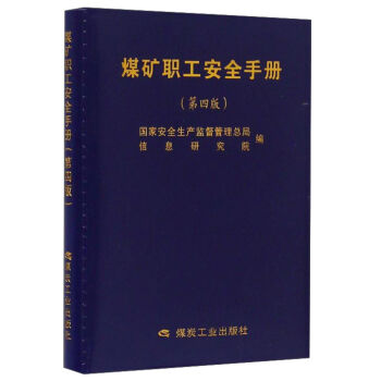煤矿职工安全手册（第4版）