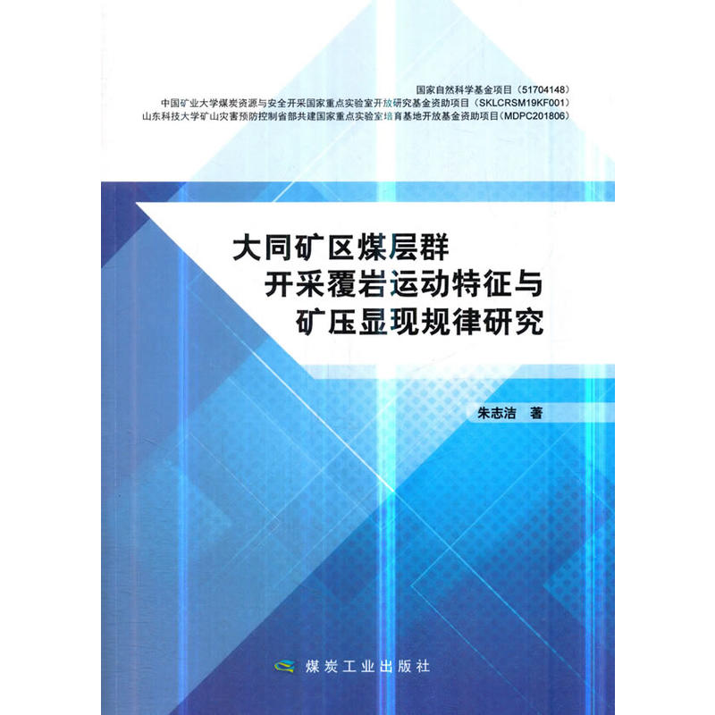 大同矿区煤层群开采覆岩运动特征与矿压显现规律研究