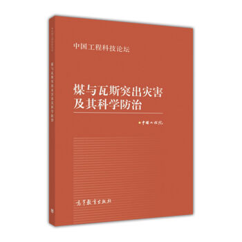 煤与瓦斯突出灾害及其科学防治