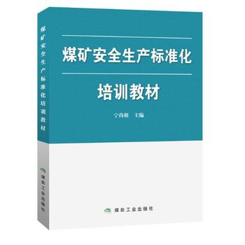  煤矿安全生产标准化培训教材