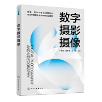 数字摄影摄像(丁粤红)