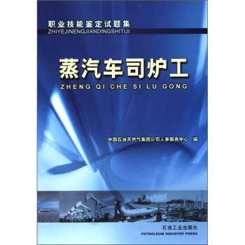 职业技能鉴定试题集：蒸汽车司炉工