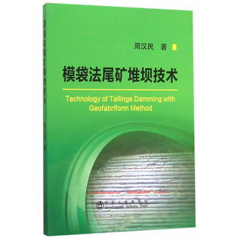 模袋法尾矿堆坝技术
