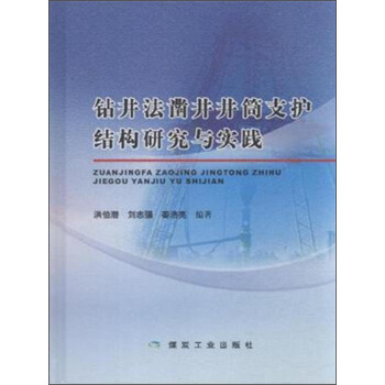 钻井法凿井井筒支护结构研究与实践