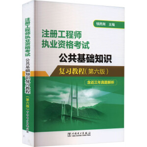 注册工程师执业资格考试公共基础知识复习教程
