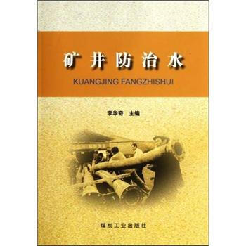 矿井防治水                                                                                               