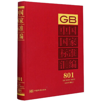 中国国家标准汇编801（2018年制定 GB36229-36252）