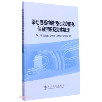 采动底板构造活化灾变前兆信息辨识及突水机理