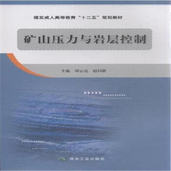 矿山压力与岩层控制