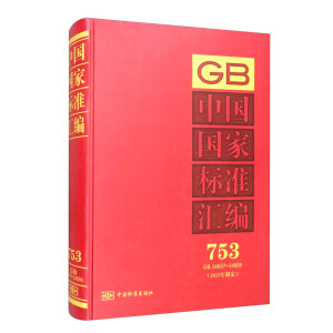 中国国家标准汇编 753 GB 34867～34886（2017年制定）