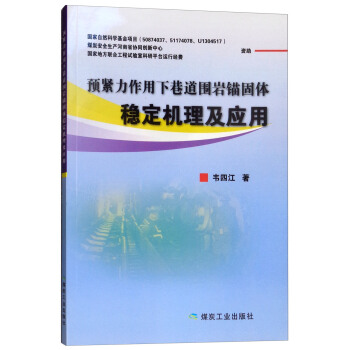 预紧力作用下巷道围岩锚固体稳定机理及应用