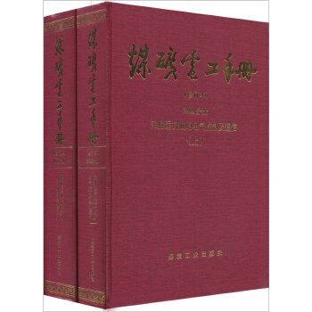 煤炭电工手册（第四分册）——采掘运机械的电气控制及通信