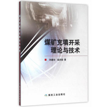 煤矿充填开采理论与技术