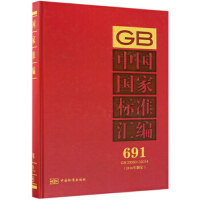 中国国家标准汇编  691 GB 33000～33014(2016年制定)