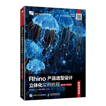 Rhino产品造型设计立体化实例教程（附微课视频）（第2版）（Rhino 8）
