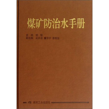 煤矿防治水手册